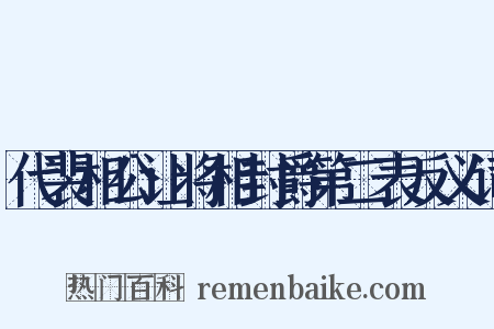 代裴相公让将相封爵第二表反义词是什么意思的图片